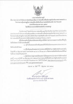 ประกาศราคาจ้างโครงการส่งเสริมและพัฒนาการท่องเที่ยวเชื่อมโยงกลุ่มจังหวัดภาคกลางตอนล่าง 1 กิจกรรมกระตุ้นเศรษฐกิจการท่องเที่ยวเชิงกีฬาด้วยการแข่งขันกีฬาซับบอร์ด (Sup Board) ประจำปีงบประมาณ พ.ศ.2568 โดยวิธีการประกวดราคาอิเล็คทรอนิกส์ (e-bidding) ครั้งที่ 2
