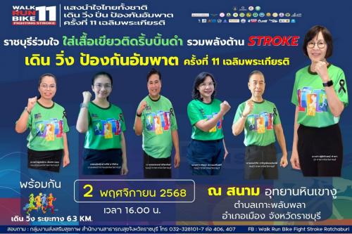 ขอเชิญชาวราชบุรี ร่วมใจ ใส่เสื้อเขียว ติดริ้บบิ้นดำ รวมพลัง ต้าน STROKE กิจกรรม เดิน วิ่ง ป้องกันอัมพาต ครั้งที่ 11 เฉลิมพระเกียรติ