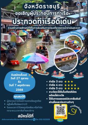 ขอเชิญชวนผู้ประกอบการท่าเรือ เข้าร่วมกิจกรรมประกวดท่าเรือดีเด่น