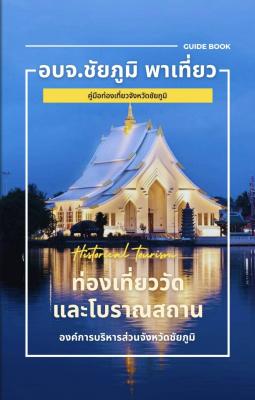 ประชาสัมพันธ์คู่มือการท่องเที่ยวจังหวัดชัยภูมิ ในรูปแบบหนังสืออิเล็กทรอนิกส์ (E-Book) "อบจ.ชัยภูมิ พาเที่ยว"