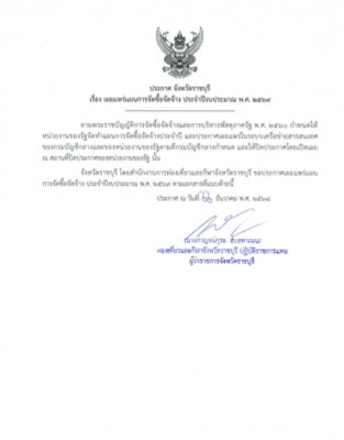 ประกาศจังหวัดราชบุรี เรือง เผยแพร่การจัดซื้อจัดจ้าง ประจำปีงบประมาณ 2569