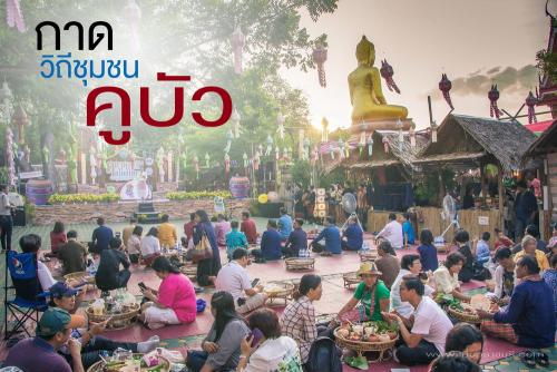 กาดวิถีชุมชนคูบัว