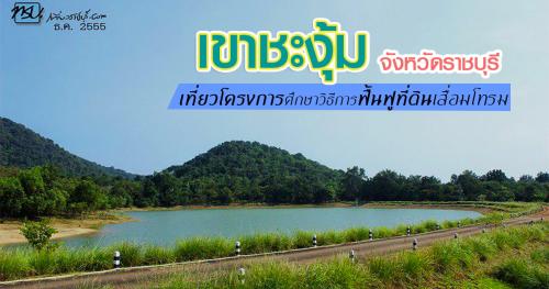 โครงการศึกษาวิธีการฟื้นฟูที่ดินเสื่อมโทรมเขาชะงุ้ม อันเนื่องมาจากพระราชดำริ