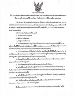 ประกวดราคาจ้างโครงการมหัศจรรย์พรรณไม้ภาคตะวันตก
