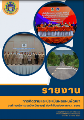 รายงานการติดตามและประเมินผลแผนพัฒนา องค์การบริหารส่วนจังหวัดราชบุรี ประจำปีงบประมาณ 2565