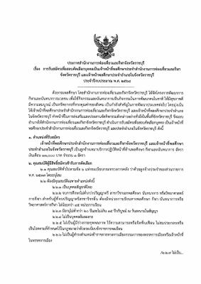 ประกาศรับสมัครสอบคัดเลือกบุคคลเป็นเจ้าหน้าที่พลศึกษาประจำสำนักงานการท่องเที่ยวและกีฬาจังหวัดราชบุรี และเจ้าหน้าที่พลศึกษาประจำอำเภอในจังหวัดราชบุรี ประจำปีงบประมาณ พ.ศ.2568