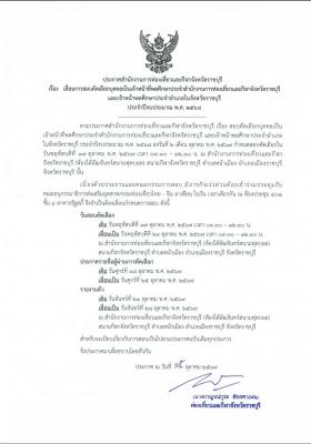 ประกาศสำนักงานการท่องเที่ยวและกีฬาจังหวัดราชบุรี เรื่อง เลื่อนการสอบคัดเลือกบุคคลเป็นเจ้าหน้าที่พลศึกษา