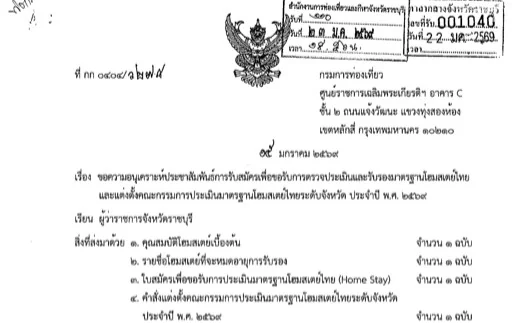 ประชาสัมพันธ์การรับสมัครเพื่อขอรับการตรวจประเมินและรับรองมาตรฐานโฮมสเตย์ไทย ประจำปี 2569