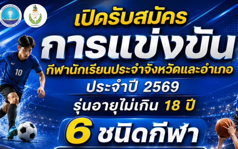 ขอเชิญส่งทีมเข้าร่วมการแข่งขันกีฬาแล้วนักเรียนประจำจังหวัดและอำเภอ ประจำปี 2569