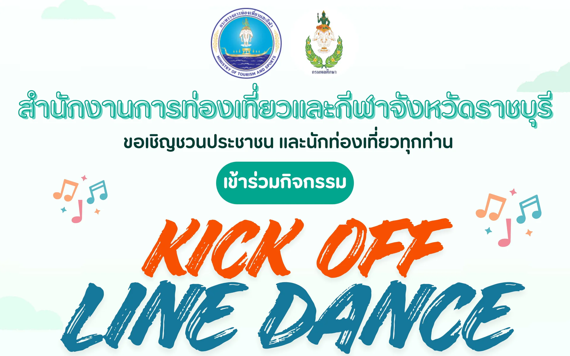 ขอเชิญชาวจังหวัดราชบุรี เข้าร่วมกิจกรรม Kick Off Move Togerther แข็งแรงถ้วนหน้า สุขภาพดีทั่วไทย "LINE DANCE"