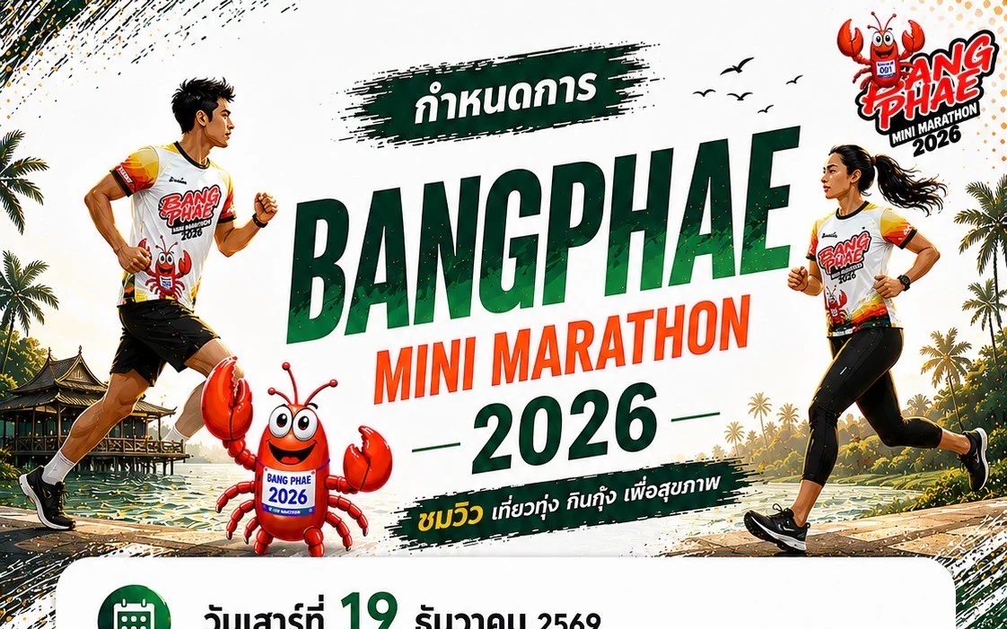 ขอเชิญร่วมงาน เดิน-วิ่ง บางแพมินิมาราธอน BANGPHAE MINI MARATHON 2026