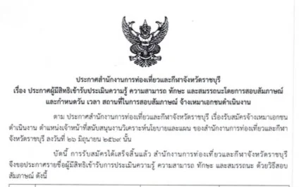 ประกาศรายชื่อผู้มีสิทธิเข้ารับการประเมินความรู้ ความสามารถ ทักษะ และสมรรถนะโดยการสอบสัมภาษณ์ และกำหนดวัน เวลา สถานที่ในการสอบสัมภาษณ์